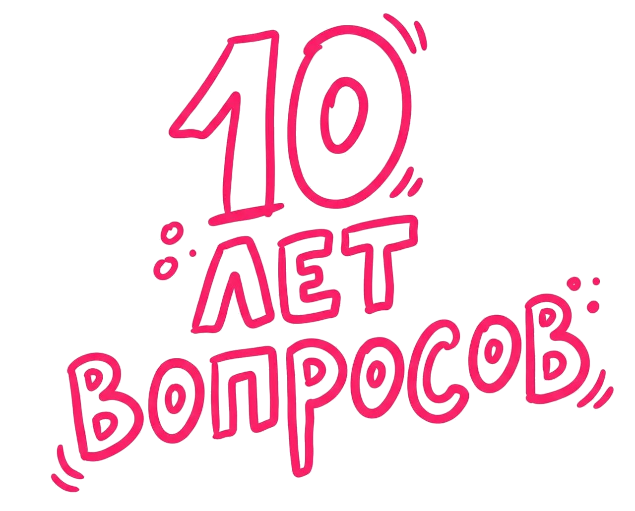 10 лет вопросов